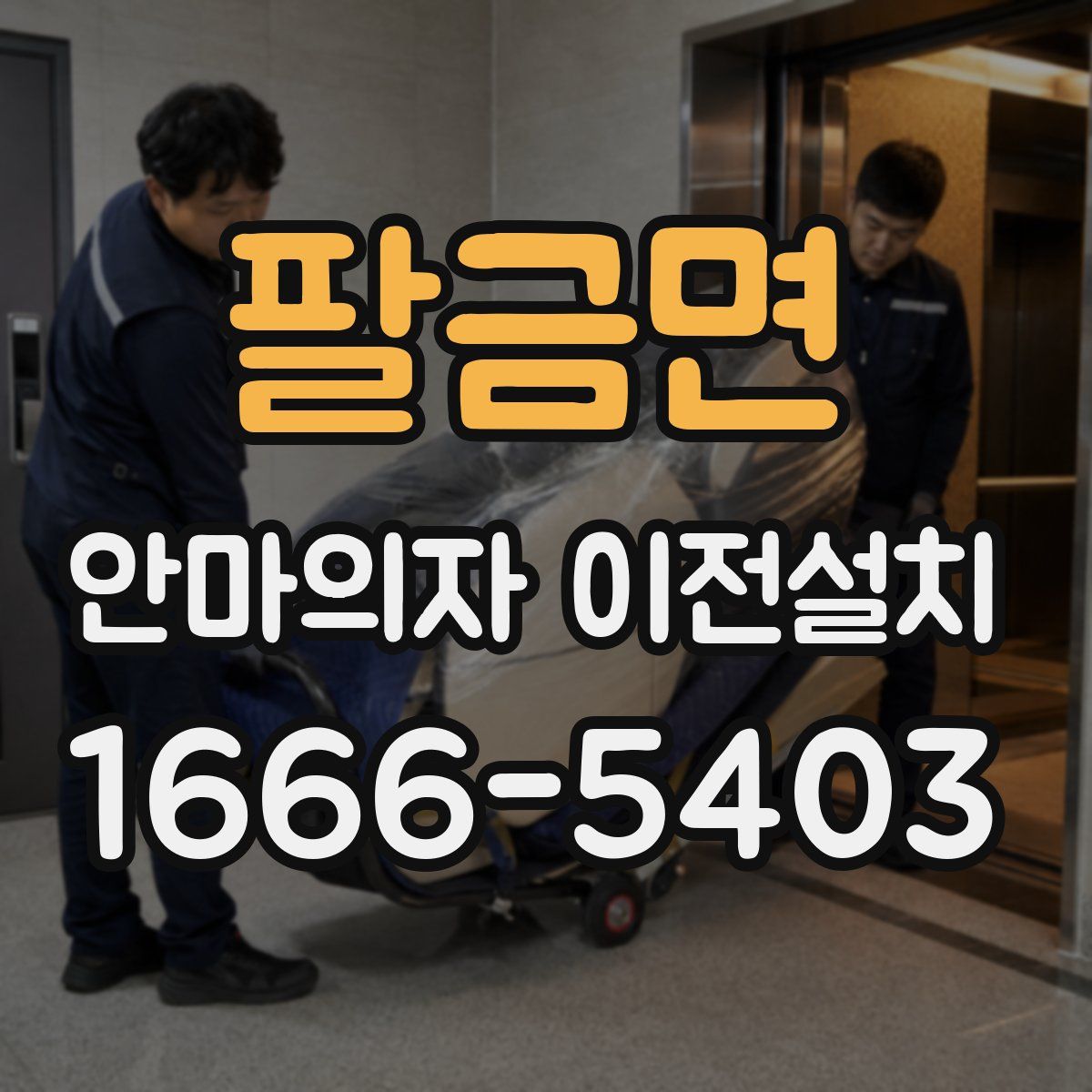팔금면 안마의자 이전설치