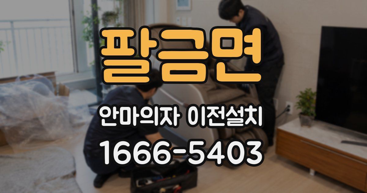 팔금면 안마의자 이전설치