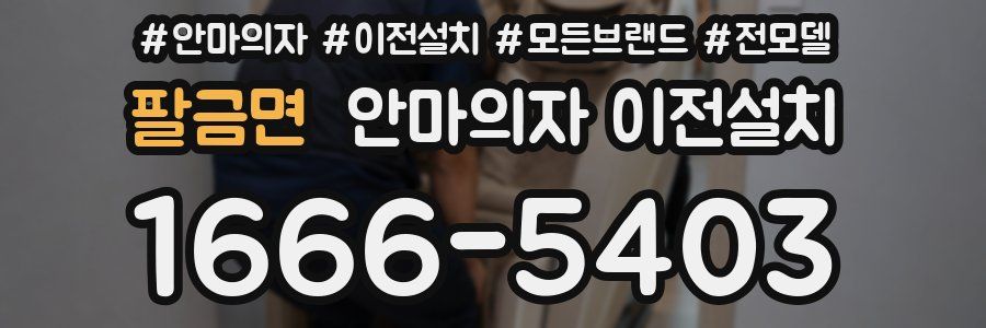 팔금면 안마의자 이전설치