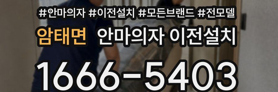 암태면 안마의자 이전설치