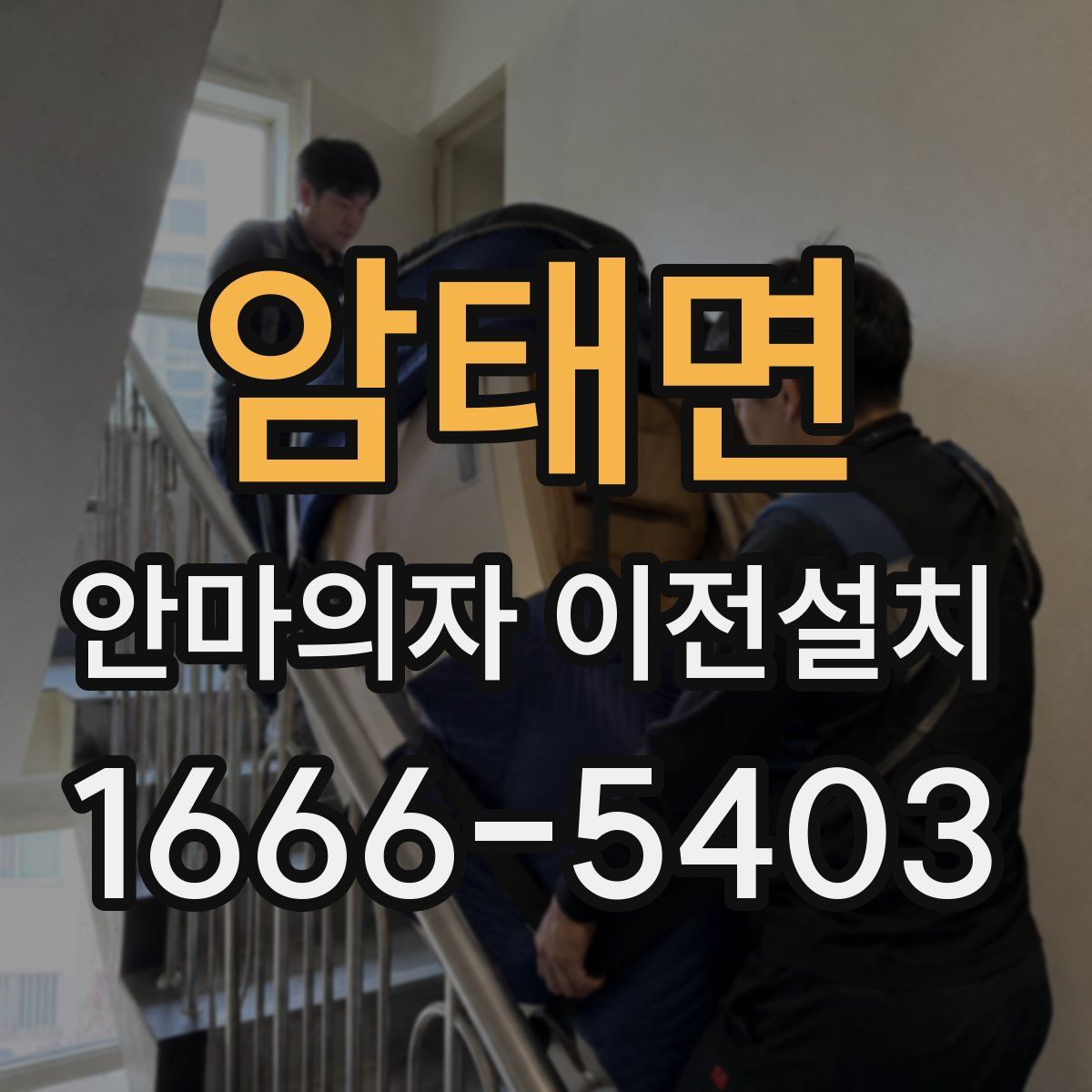 암태면 안마의자 이전설치