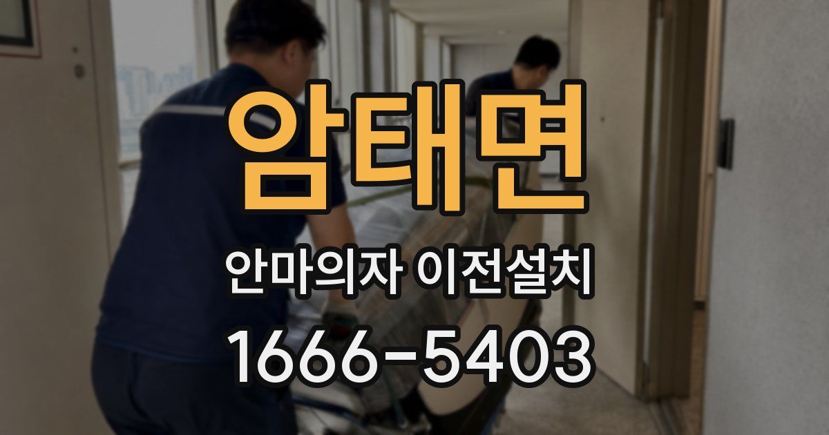 암태면 안마의자 이전설치