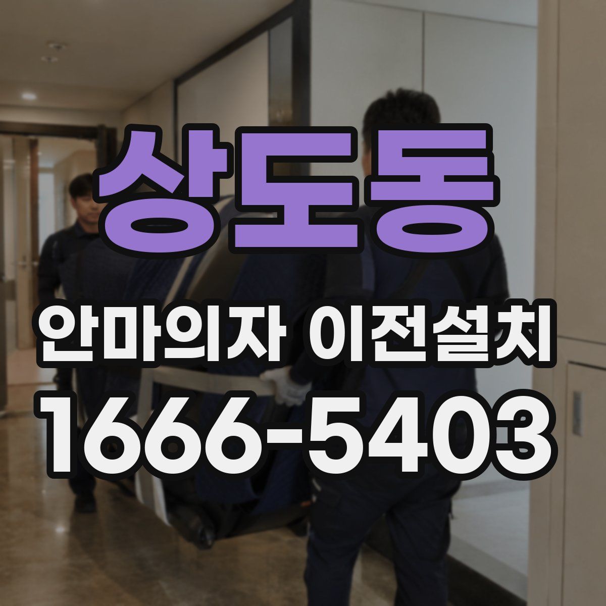 상도동 안마의자 이전설치