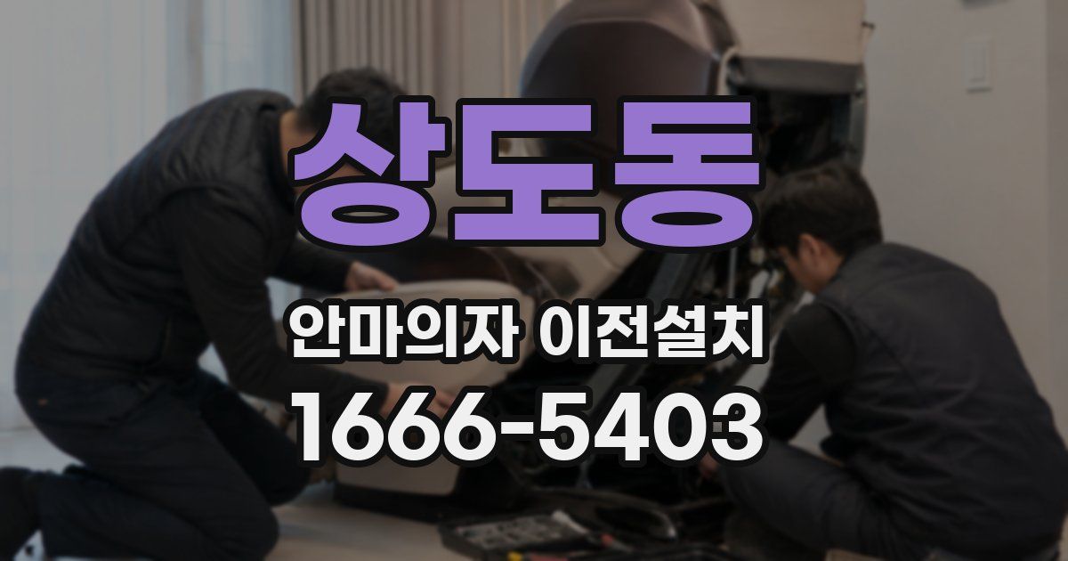 상도동 안마의자 이전설치