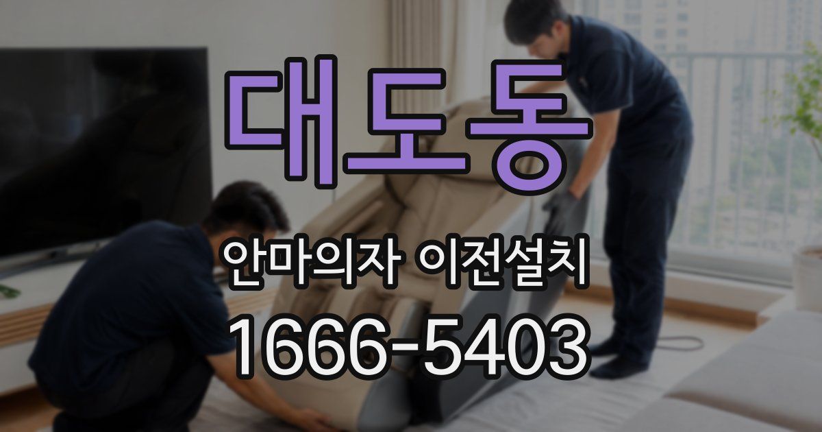 대도동 안마의자 이전설치