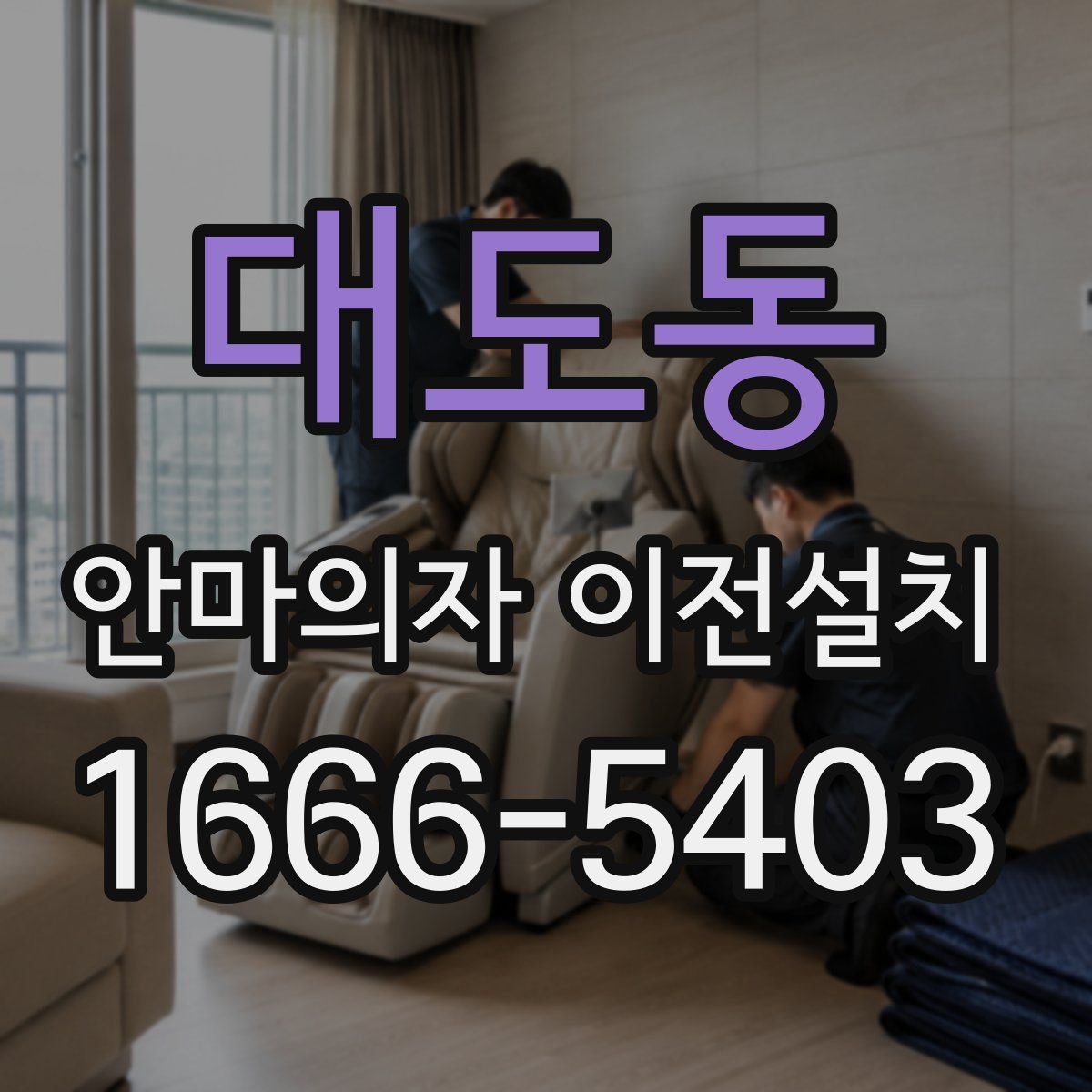 대도동 안마의자 이전설치
