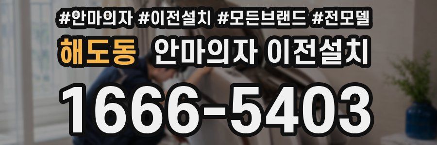 해도동 안마의자 이전설치