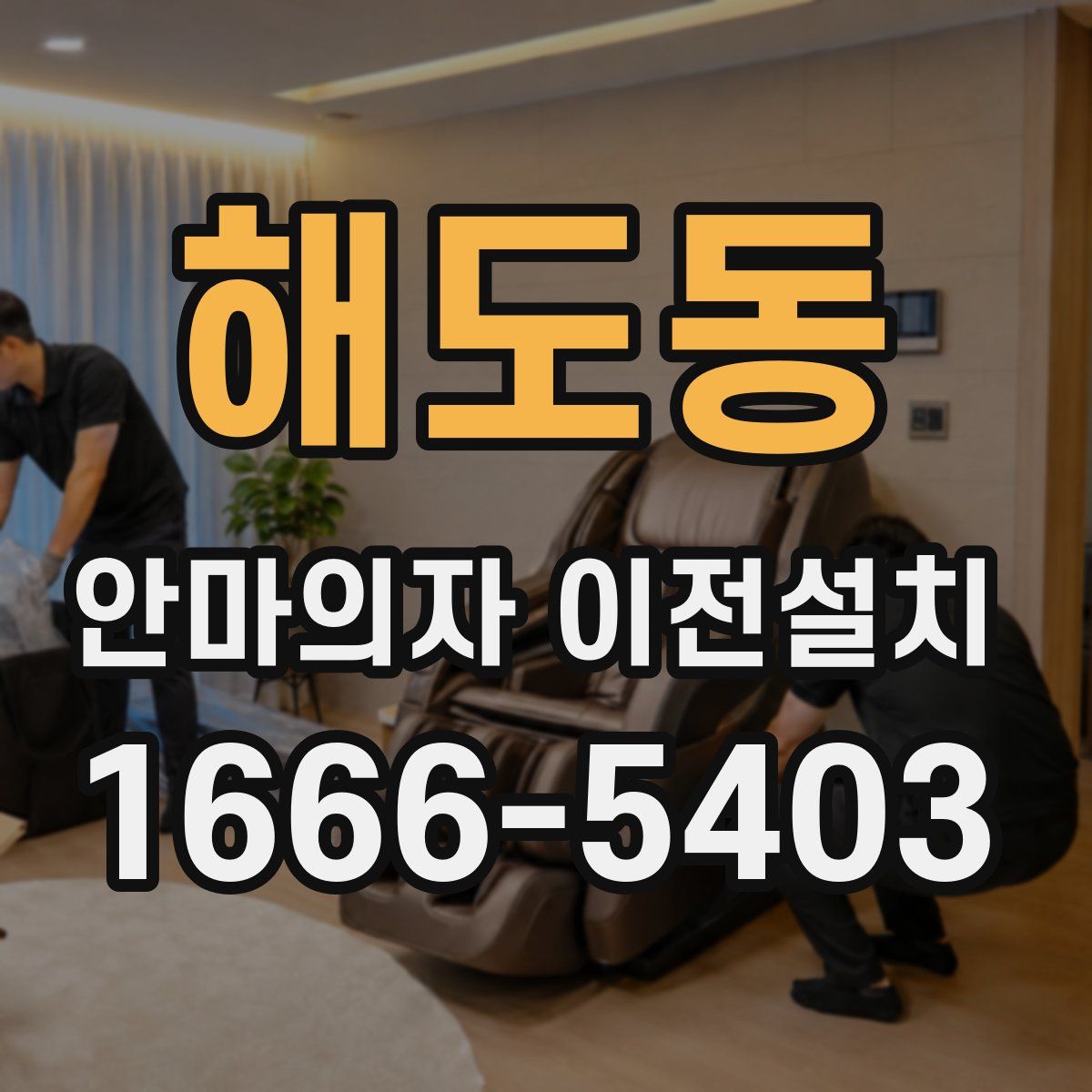 해도동 안마의자 이전설치