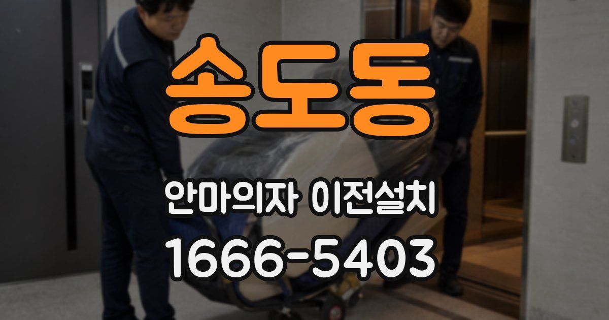 송도동 안마의자 이전설치