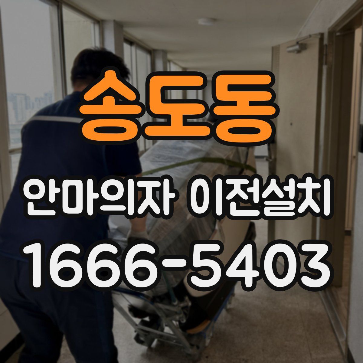 송도동 안마의자 이전설치