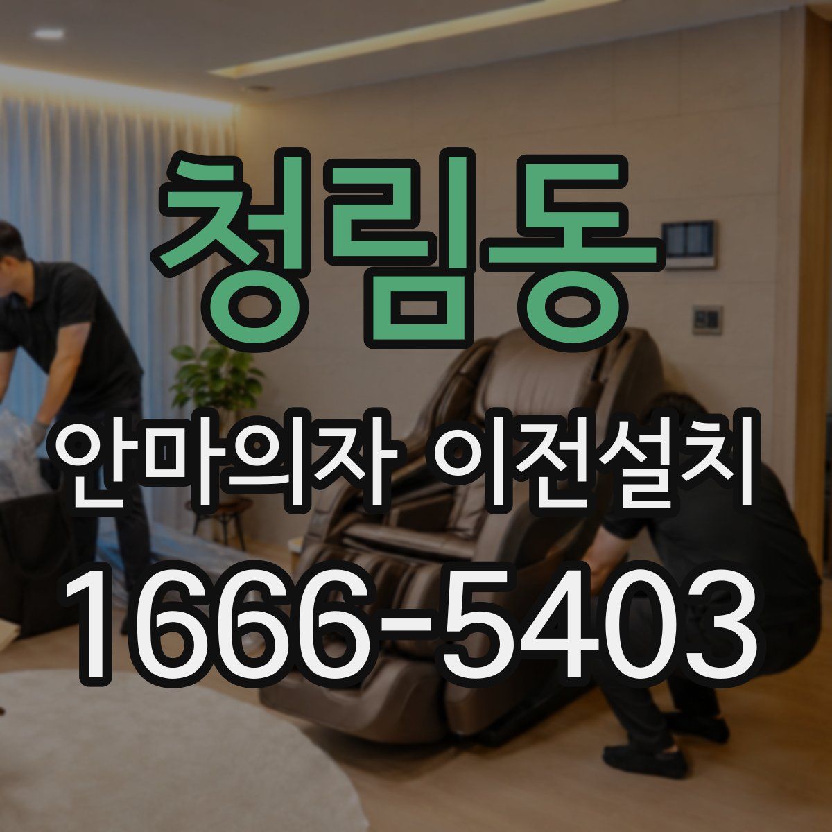 청림동 안마의자 이전설치
