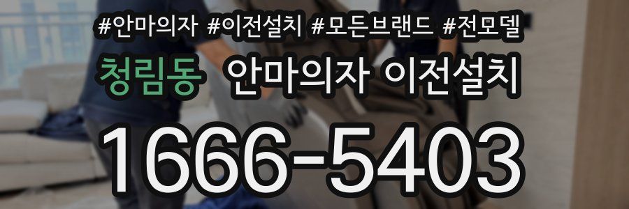 청림동 안마의자 이전설치