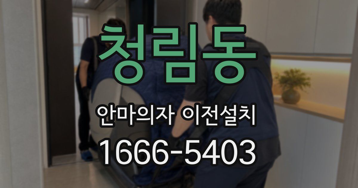 청림동 안마의자 이전설치