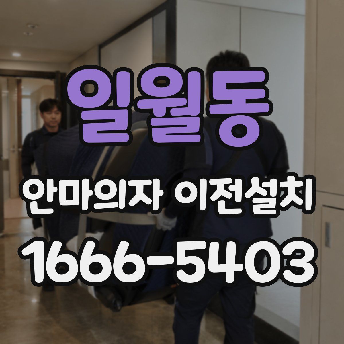 일월동 안마의자 이전설치