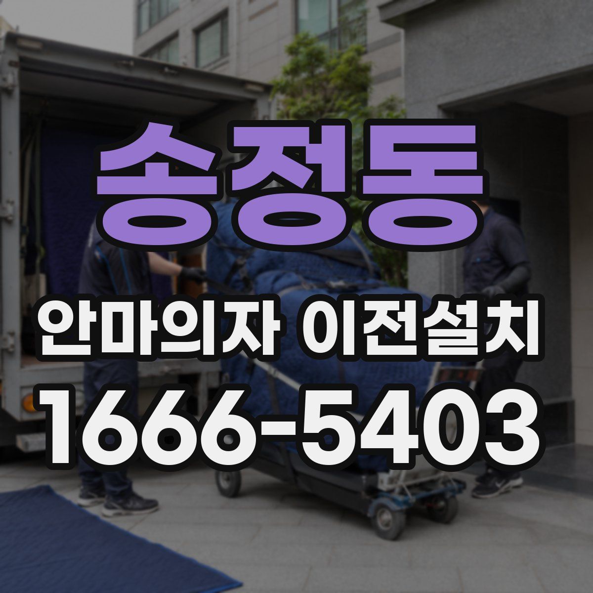 송정동 안마의자 이전설치