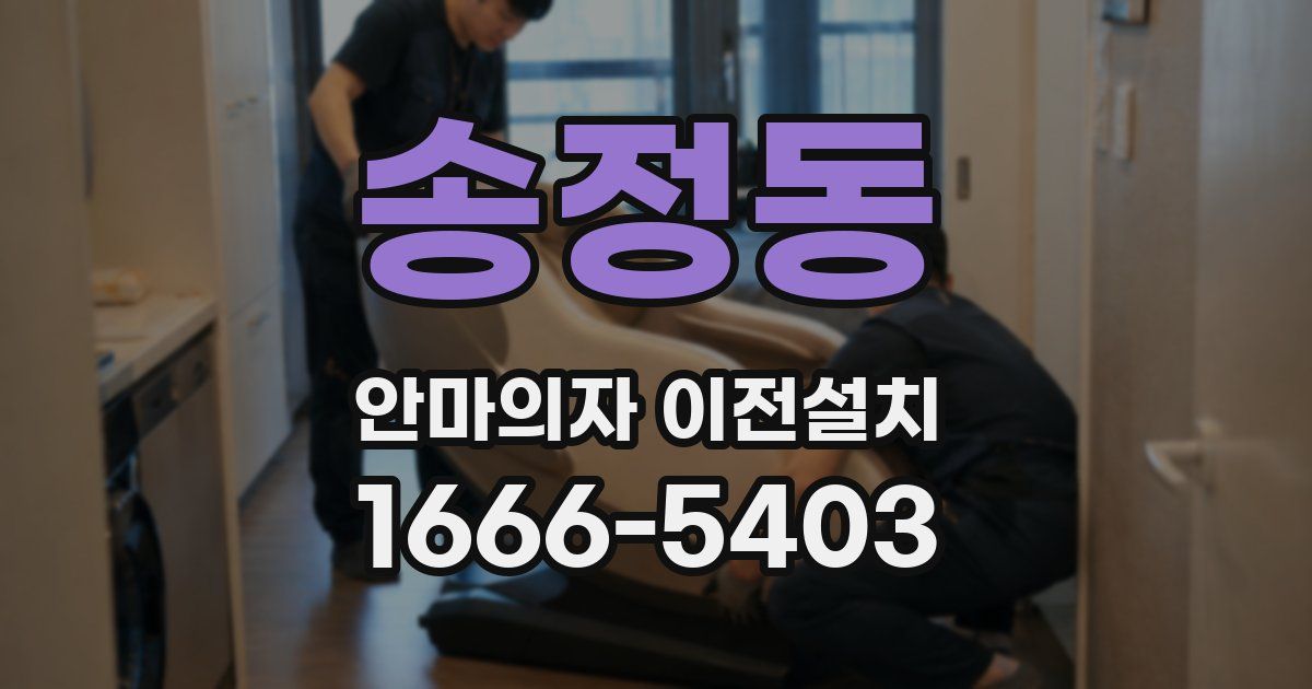 송정동 안마의자 이전설치