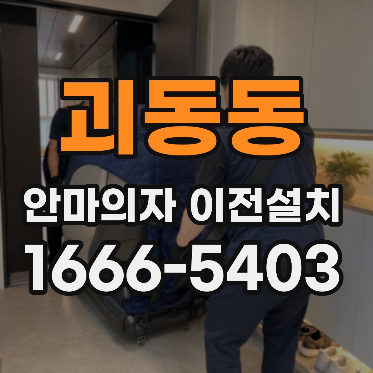 괴동동 안마의자 이전설치