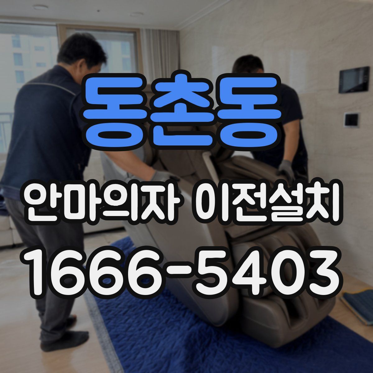 동촌동 안마의자 이전설치