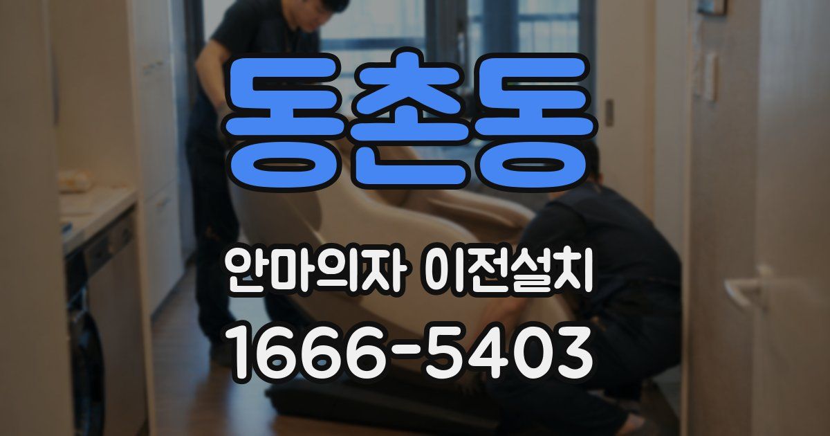 동촌동 안마의자 이전설치