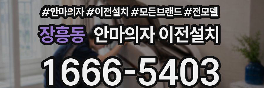 장흥동 안마의자 이전설치