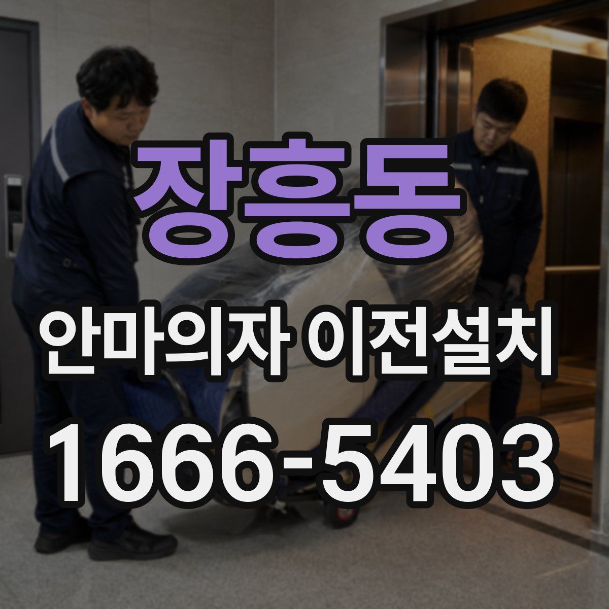 장흥동 안마의자 이전설치