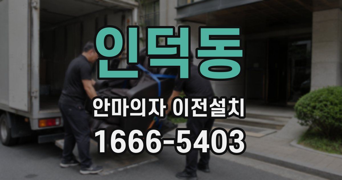 인덕동 안마의자 이전설치