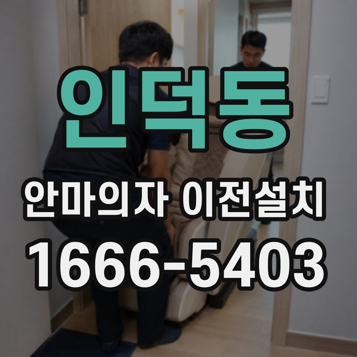 인덕동 안마의자 이전설치
