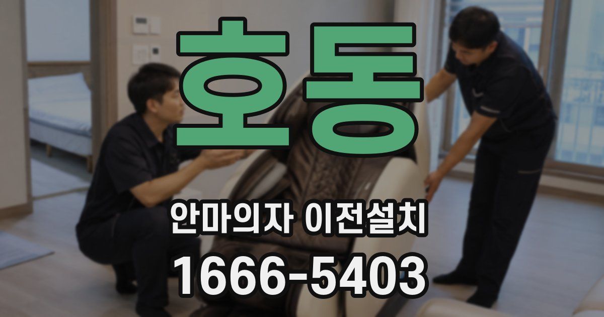 호동 안마의자 이전설치