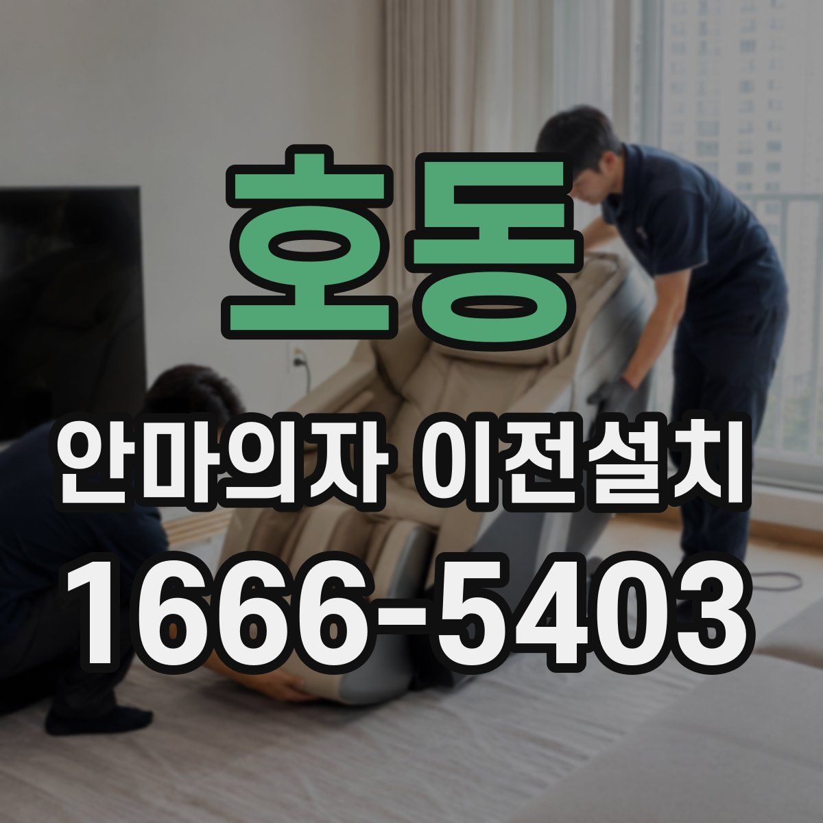 호동 안마의자 이전설치