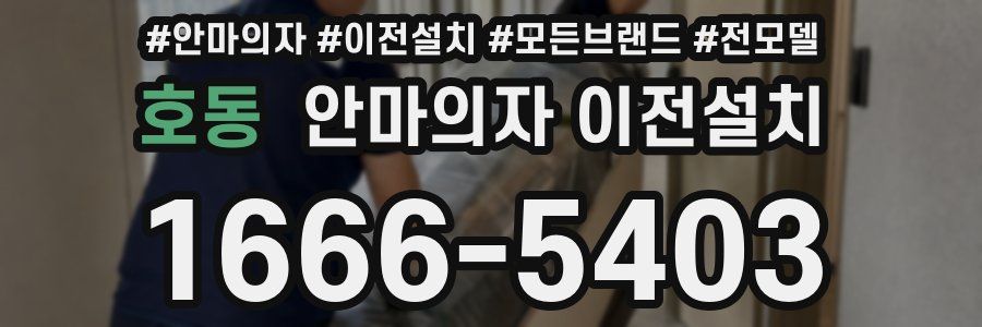 호동 안마의자 이전설치