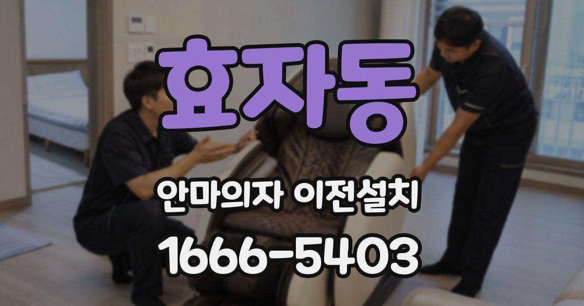 효자동 안마의자 이전설치