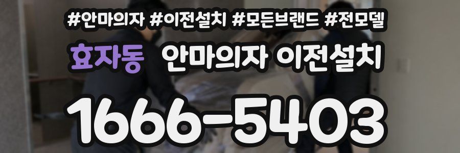 효자동 안마의자 이전설치