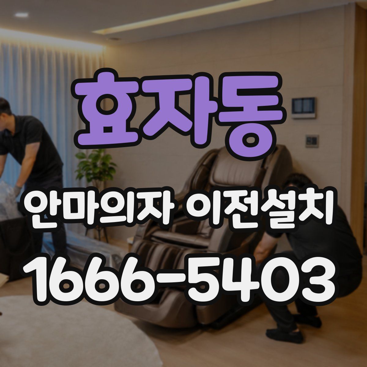 효자동 안마의자 이전설치