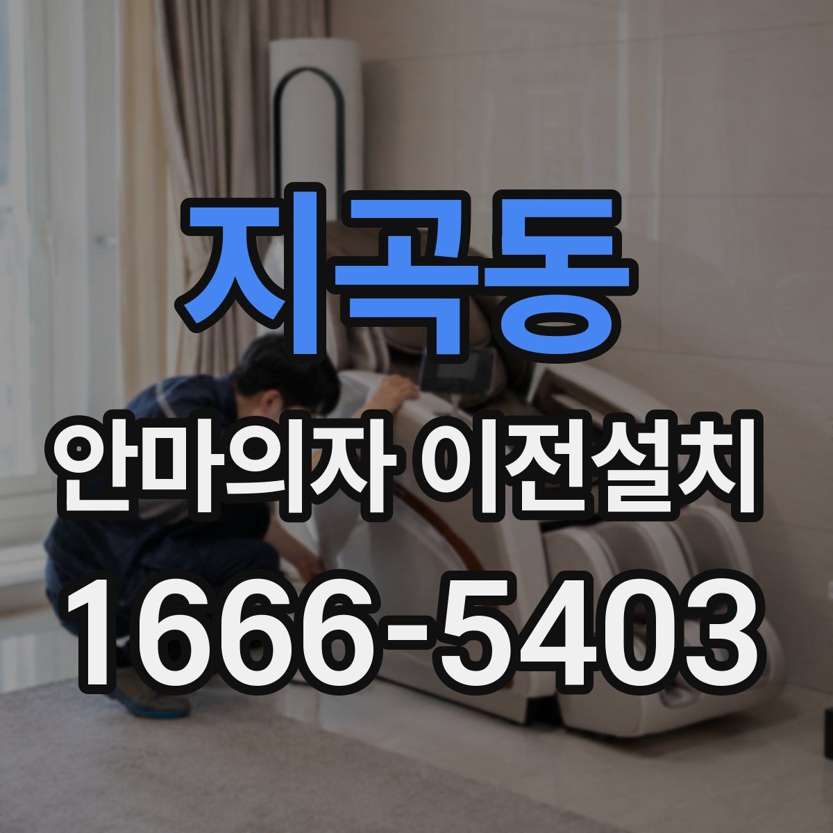 지곡동 안마의자 이전설치