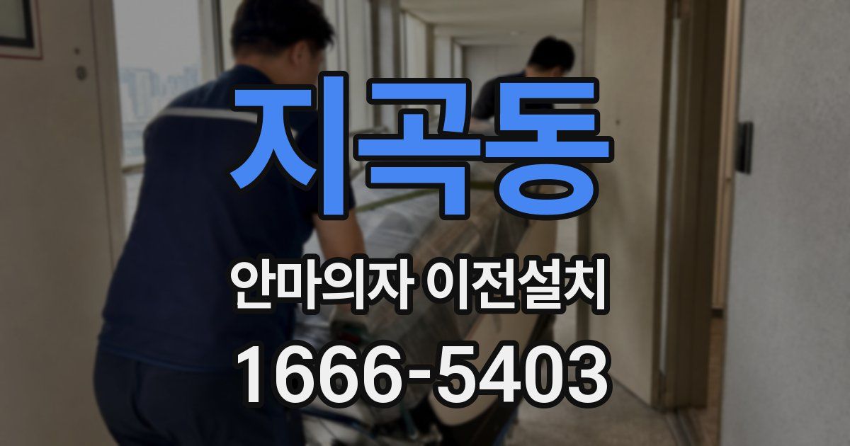 지곡동 안마의자 이전설치