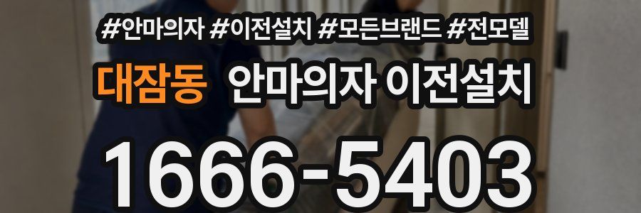 대잠동 안마의자 이전설치