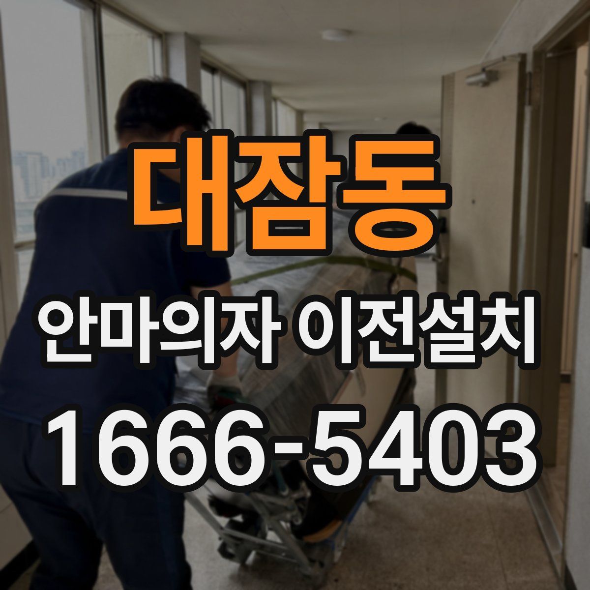 대잠동 안마의자 이전설치