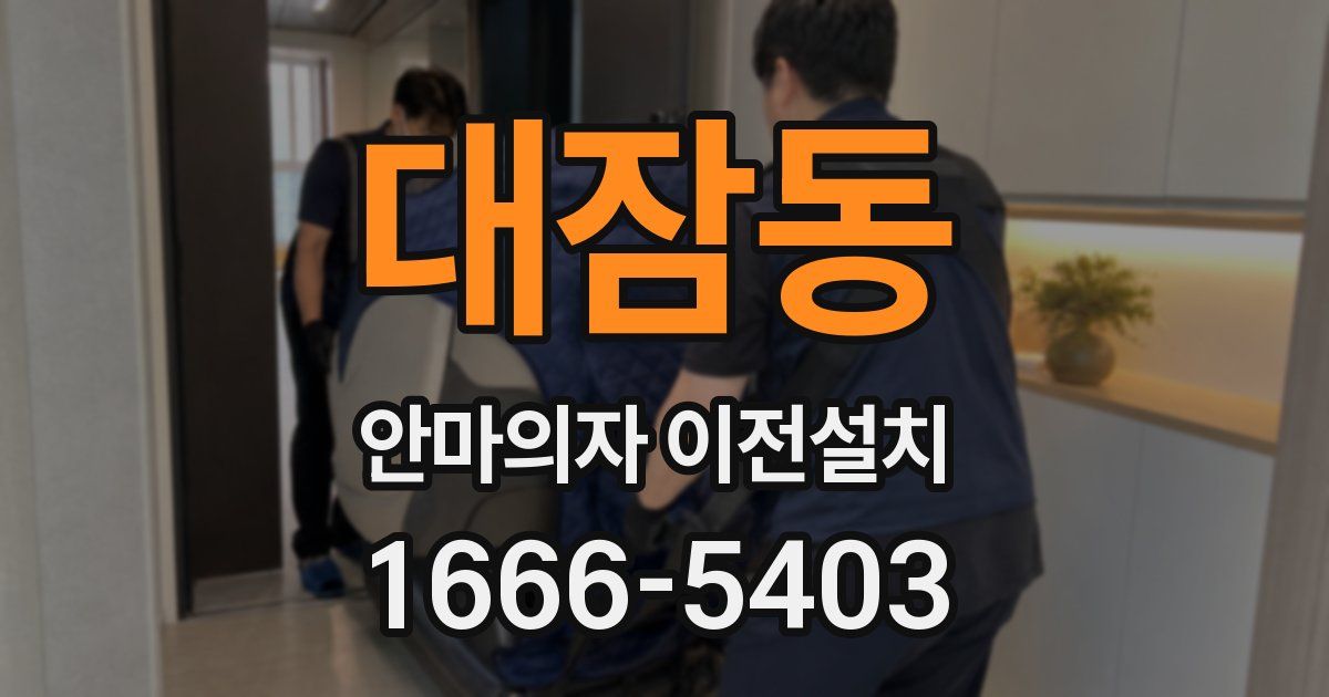 대잠동 안마의자 이전설치