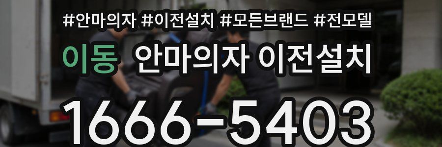 이동 안마의자 이전설치