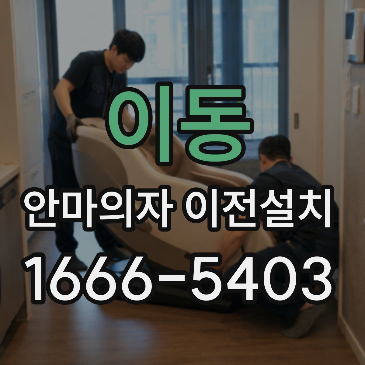 이동 안마의자 이전설치