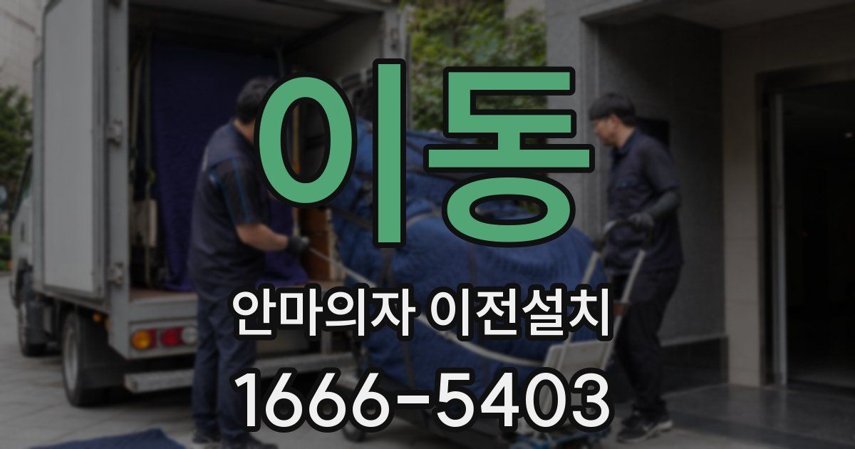 이동 안마의자 이전설치