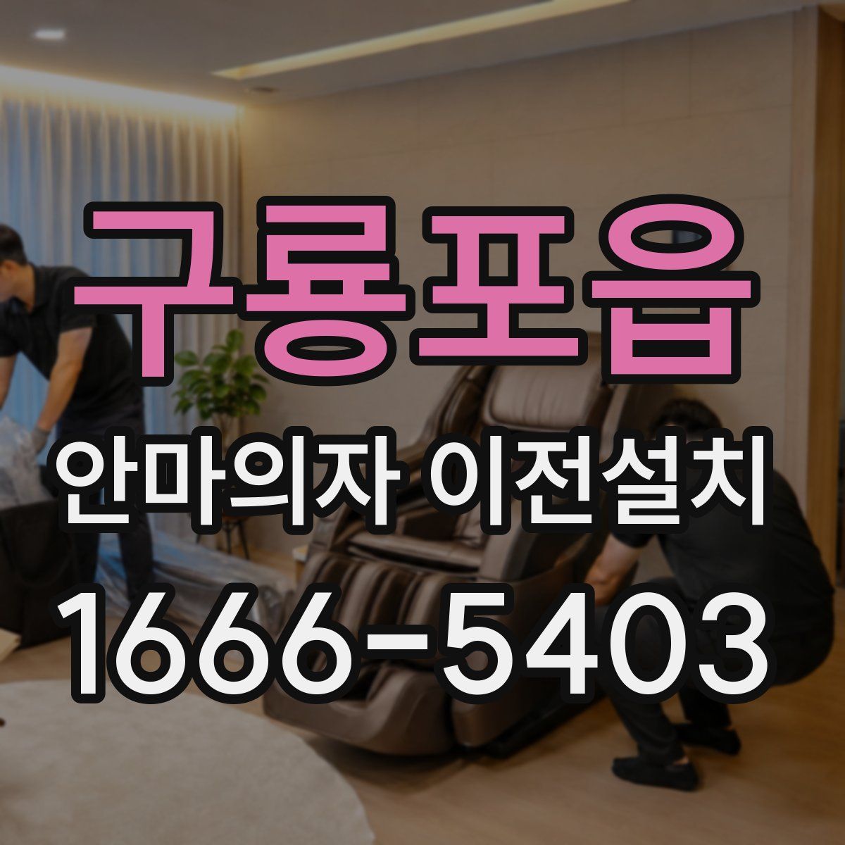 구룡포읍 안마의자 이전설치