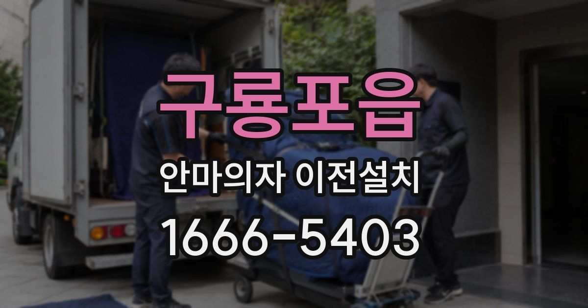 구룡포읍 안마의자 이전설치