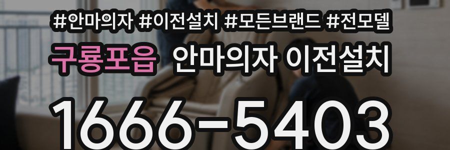 구룡포읍 안마의자 이전설치