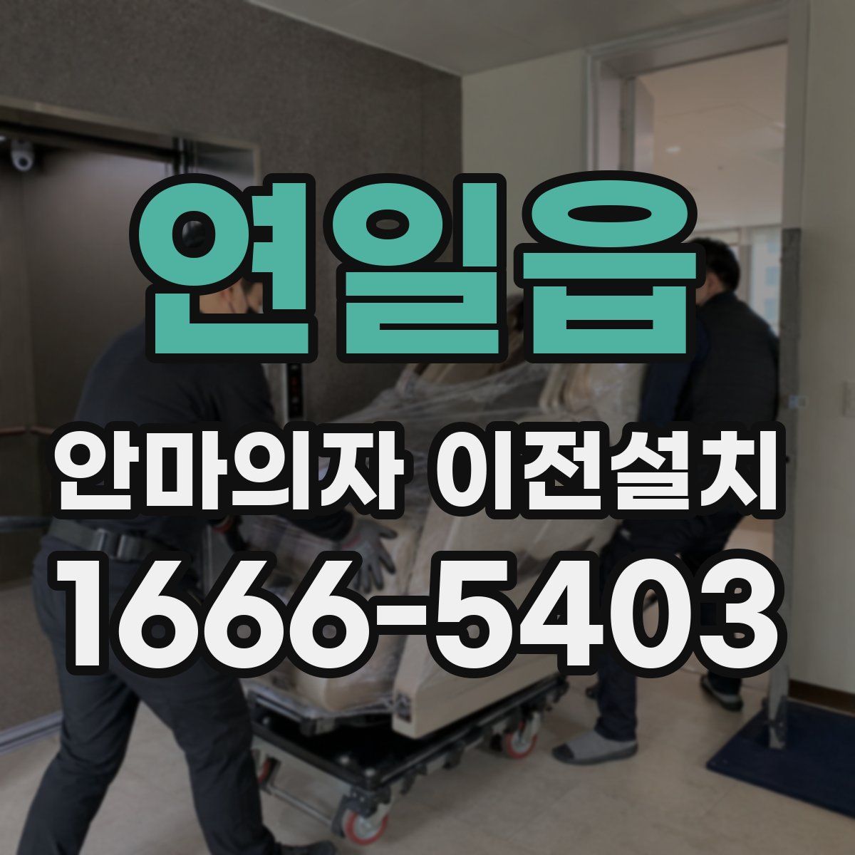 연일읍 안마의자 이전설치