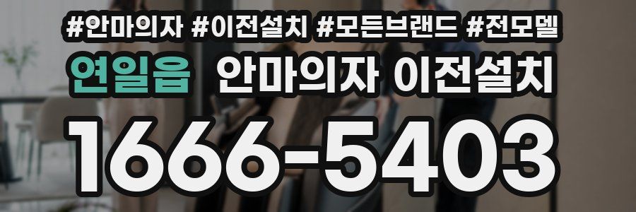 연일읍 안마의자 이전설치