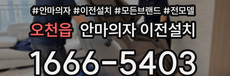 오천읍 안마의자 이전설치
