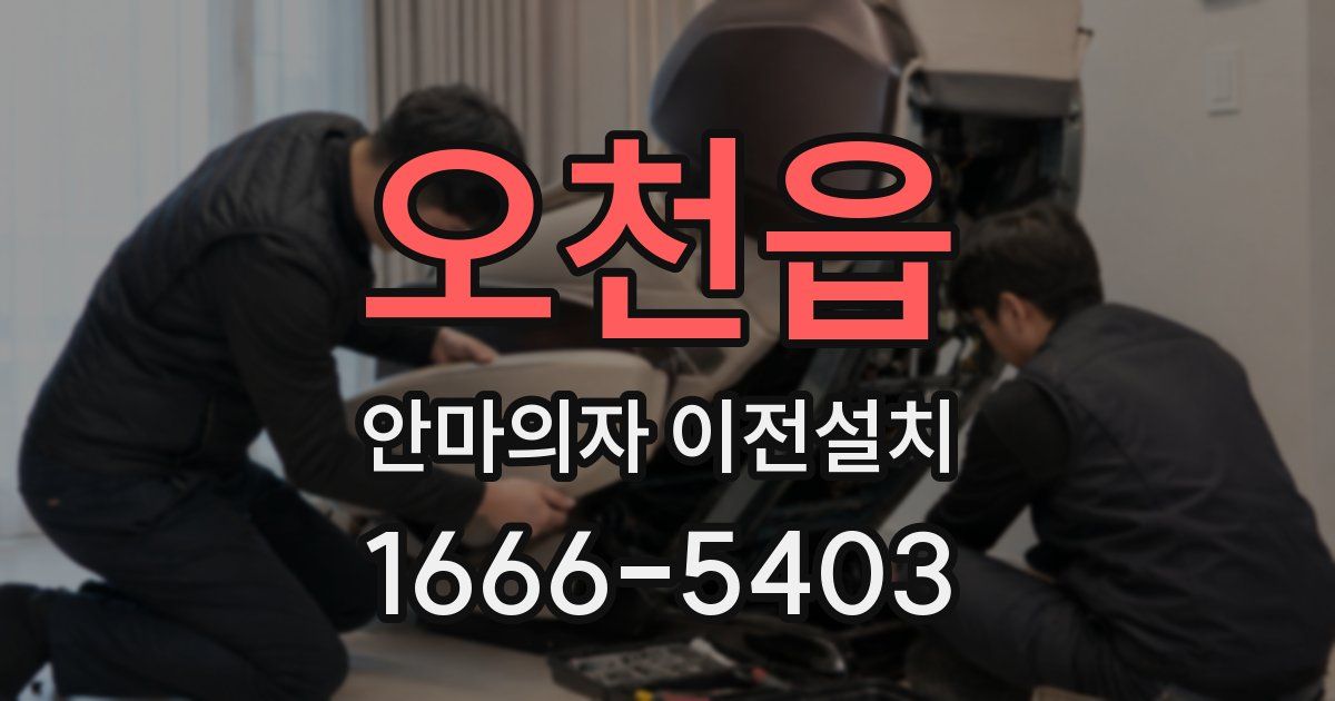 오천읍 안마의자 이전설치