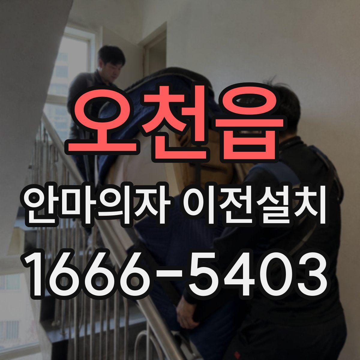 오천읍 안마의자 이전설치