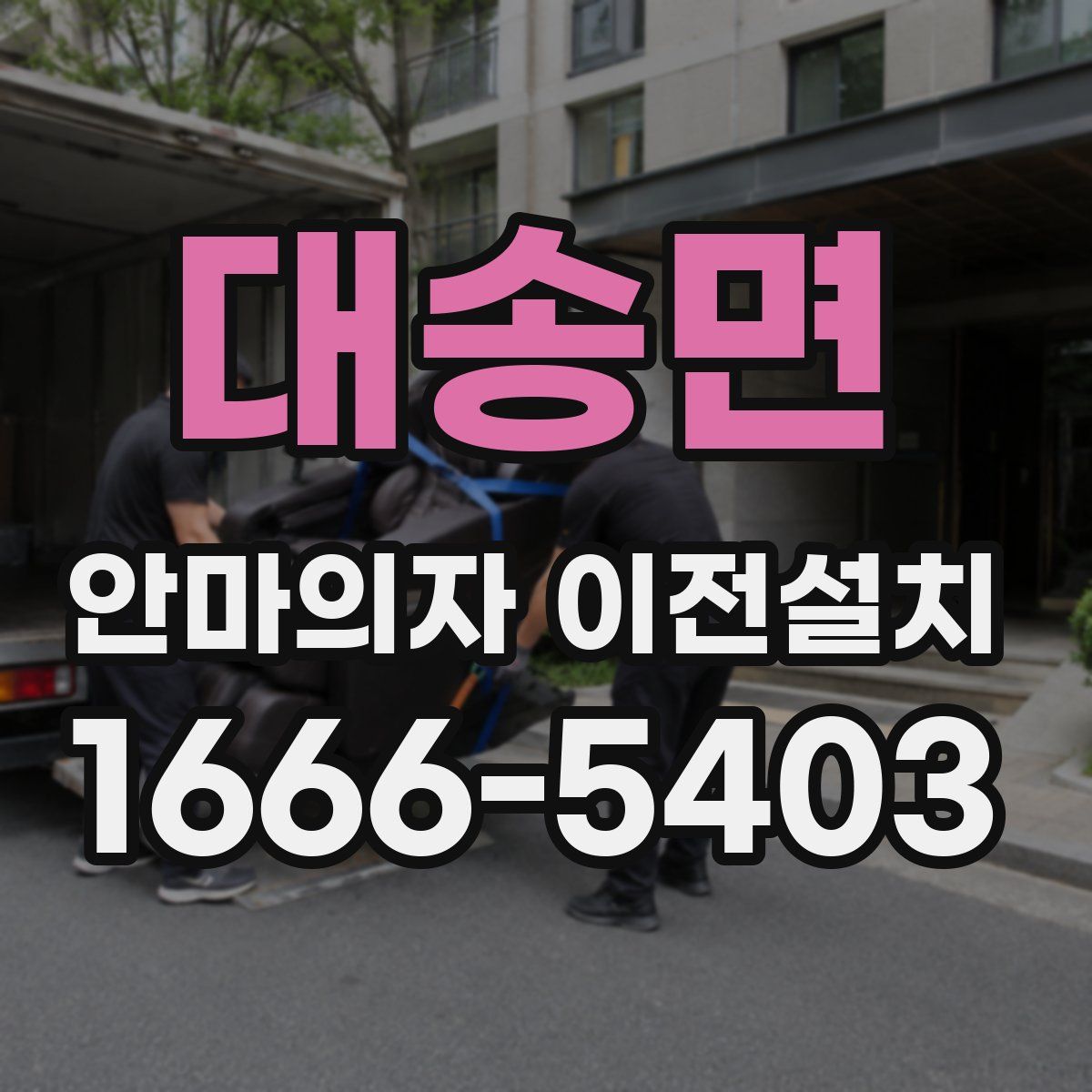 대송면 안마의자 이전설치